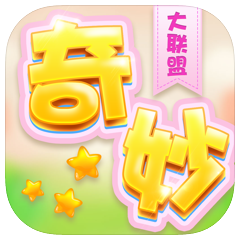 奇妙大联盟 V1.0 苹果版