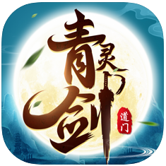 道门青灵剑 V1.0 苹果版