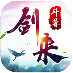 剑来斗尊浩然天下 V1.0 苹果版