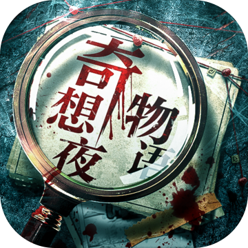 奇想夜物语 V1.0  安卓版