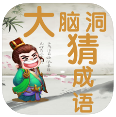 大脑洞猜成语 V1.0 苹果版