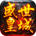 盛世皇城赤月 V1.0 苹果版