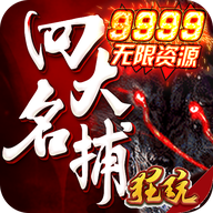 四大名捕之震关东无限资源 V1.0.1 福利版