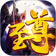 盖世至尊 V1.0 苹果版