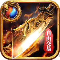 傲世九重天沙城争霸高爆版 V1.0.0 超V版