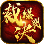 百鬼夜行爆裂裁决变态版 V1.0.0 星耀版