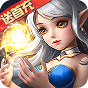魅灵物语送首充满V版 V1.0.0 苹果版