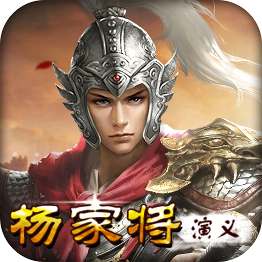 杨家将演义 V1.0 公测版