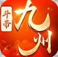 九州斗帝 V1.0 安卓版