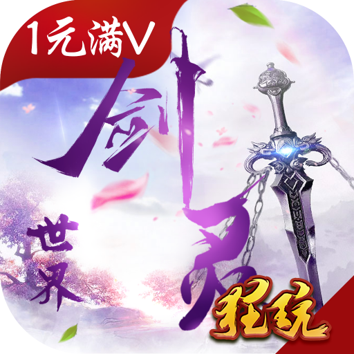剑灵世界1元满V变态版 V1.00 飞升版