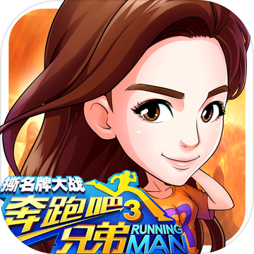 奔跑吧兄弟3:撕名牌大战 V1.00.12 