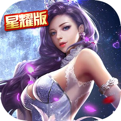 暗夜奇迹福利版 V1.0 星耀版