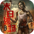 末日沙场丧尸屠城满V版 V1.0.0 苹果版