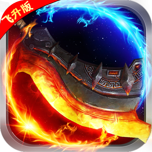 连城绝变态版 V1.0.0 飞升版