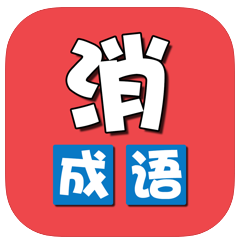 成语消除乐 V1.0 苹果版