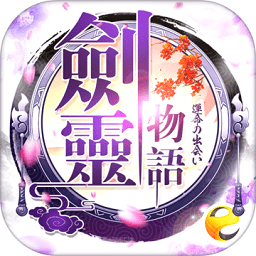 剑灵物语 V1.9 免费版
