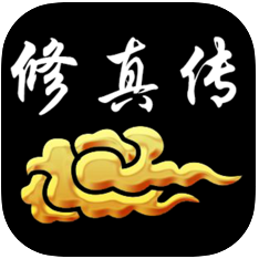 修真渡劫传 V1.5 苹果版