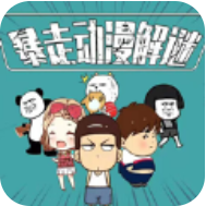 暴走动漫解谜 V1.3 安卓版