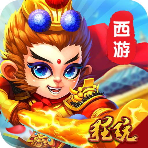 西游Ⅲ正版 V1.0 