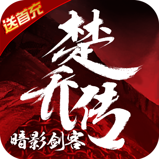 暗影剑客送VIP10 V1.0.0 满V版