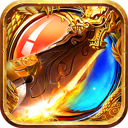 屠龙兄弟兑换码 V0.0.2 高爆版