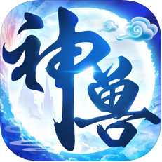 神兽来了 V0.1 苹果版