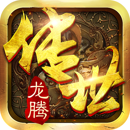 龙腾传世吴孟达代言版 V3.53 高爆版