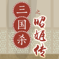 三国杀之昭姬传 V1.0 苹果版