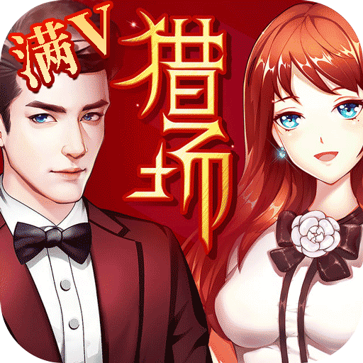 猎场OL首测版 V1.0 最新版