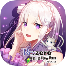 Re从零开始的异世界生活INFINITY V1.9.0 苹果版