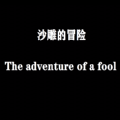 沙雕的冒险 V1.0 安卓版