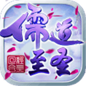 儒道至圣2 V1.1.1 安卓版