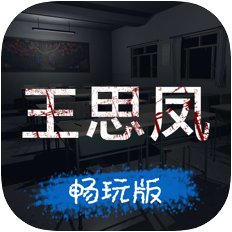 孙美琪王思凤案 V1.0.2 苹果版