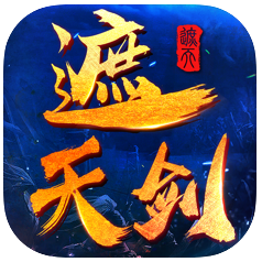 遮天剑蔽日凌天 V1.0 苹果版