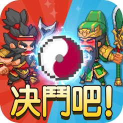 三国卡牌:RPG抓宠版 V1.0.5 苹果版