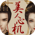 美人心机 V1.0 安卓版