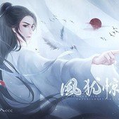 风犹惊 V1.0 最新版