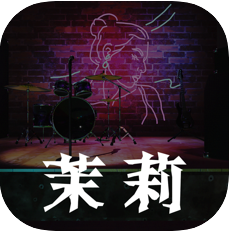 孙美琪疑案茉莉 V1.0.0 苹果版