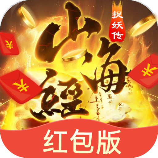 山海经捉妖传 V5.8.0 安卓版