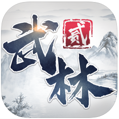 武林贰 V1.0 苹果版
