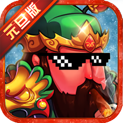 三国有杀气 V3.1.0 变态版