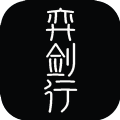 奕剑行 V1.0 安卓版