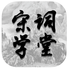 宋词学堂 V1.0 苹果版