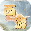 西游之修真世界 V1.0.1 安卓版