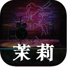 茉莉杜翠兰下 V1.0 苹果版