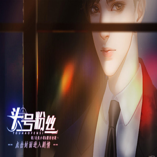 头号粉丝 V3.1.0 安卓版