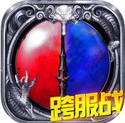 烈焰天下之传世通天 V1.0.1 