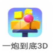 一炮到底3D V1.0 安卓版