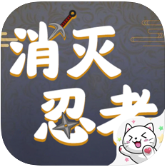 消灭忍者 V1.0 苹果版