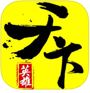 英雄天下 V5.0 安卓版